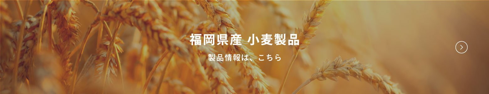 福岡県産 小麦製品 製品情報は、こちら