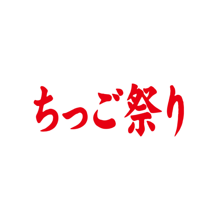 ちっご祭り