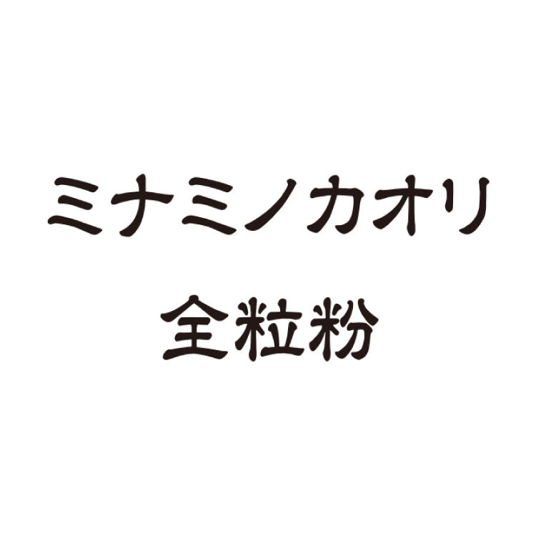 ミナミノカオリ全粒粉