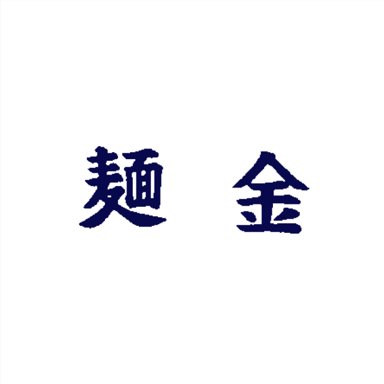 麺金