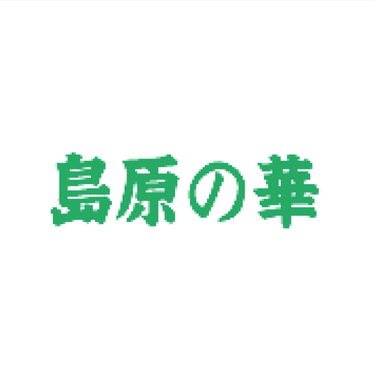 島原の華