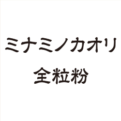 ミナミノカオリ全粒粉